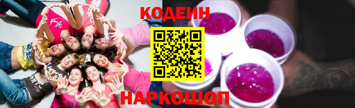 Кодеин напиток Lean (лин) Надым